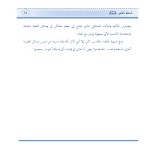 ‫المعلم‬‫الناجح‬85
‫احلهللوثة‬ ‫هينوة‬ ‫ا‬ ‫ساوئل‬ ‫يف‬ ‫أهمكف‬ ‫لم‬ ‫أ‬ ‫إىل‬ ‫حيهوج‬ ‫ة‬ ‫ا‬ ‫ي‬ ‫صنو‬ ‫ا‬ ‫ةكوء‬ ‫ا‬‫س‬ ‫ةكوة‬ ‫ا‬ ‫املهللاسس‬‫س‬
‫يون‬ ‫ا‬ ‫أ‬ ‫سوع‬ ‫ة‬ ،‫ع‬ ‫اآلا‬ ‫احلواه‬ ‫ااهخهللام‬‫س‬.
‫اآلا‬ ‫وحلواه‬ ‫نووهنو‬ ‫سسة‬ ‫ب‬ ‫سأ‬‫لوموة‬ ‫ساوئل‬ ‫بمف‬ ‫أف‬ ‫ساولة‬ ّ‫هلل‬ ُ‫و‬ ‫تس‬ ‫ئمك‬ ‫ئتى‬ ‫إال‬
‫م،و‬ ‫ح‬ ‫أف‬ ‫ئكرب‬ ‫ساولة‬ ‫ئ‬ ‫طوء‬ ‫إ‬ ‫يف‬ ‫تغوا‬ ‫ئن‬ ‫ونبغي‬ ‫سال‬ ‫احلوجة‬ ‫اعه‬ ‫عهخهللم‬ ‫ح‬ ‫ئم‬.
 