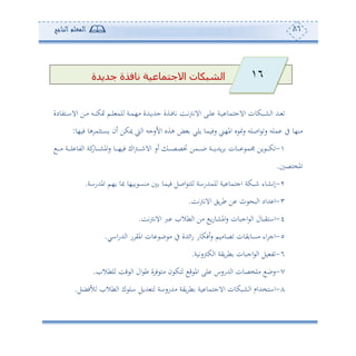 86‫المعلم‬‫الناجح‬
‫جديدة‬ ‫نافذة‬ ‫االجتماعية‬ ‫الشبكات‬
‫دهتودة‬‫د‬‫ا‬‫اال‬ ‫دف‬‫د‬‫أ‬ ‫دس‬‫د‬‫ن‬‫متك‬ ‫دم‬‫د‬‫ل‬ ‫لم‬ ‫دة‬‫د‬‫م‬،‫أ‬ ‫دهللة‬‫د‬‫و‬‫جهلل‬ ‫دةة‬‫د‬‫ف‬‫تو‬ ‫دع‬‫د‬‫ت‬‫و‬‫االت‬ ‫دى‬‫د‬‫ل‬ ‫دة‬‫د‬‫و‬ ‫االجهمو‬ ‫دبكون‬‫د‬‫ش‬ ‫ا‬ ‫دهلل‬‫د‬
‫أن،و‬‫فو،و‬ ‫هو‬ ‫وعهثم‬ ‫ئن‬ ‫ميكف‬ ‫و‬ ‫ا‬ ‫األسجس‬ ‫هةو‬ ‫ض‬ ‫ولي‬ ‫سفومو‬ ‫امل،ى‬ ‫و‬ ‫س‬ ‫اصلس‬ ‫س‬ ‫ملس‬ ‫يف‬:
-‫د‬‫د‬‫د‬‫د‬‫د‬‫أ‬ ‫دة‬‫د‬‫د‬‫د‬‫د‬‫ل‬ ‫تو‬ ‫ا‬ ‫كة‬‫دوس‬‫د‬‫د‬‫د‬‫د‬‫ش‬‫امل‬‫س‬ ‫دو‬‫د‬‫د‬‫د‬‫د‬،‫فو‬ ‫اك‬‫و‬‫د‬‫د‬‫د‬‫د‬‫د‬‫ن‬‫اال‬ ‫ئس‬ ‫د‬‫د‬‫د‬‫د‬‫د‬‫ص‬‫لص‬ ‫دمف‬‫د‬‫د‬‫د‬‫د‬‫ب‬ ‫دة‬‫د‬‫د‬‫د‬‫د‬‫و‬‫وهلل‬ ‫دون‬‫د‬‫د‬‫د‬‫د‬ ‫م‬ ‫وف‬ ‫د‬‫د‬‫د‬‫د‬‫د‬‫ك‬
‫املخهص‬.
2-‫املهللساة‬ ‫و،م‬ ‫صو‬ ‫و،و‬ ‫أنع‬ ‫فومو‬ ‫اصل‬ ‫له‬ ‫لمهللساة‬ ‫وة‬ ‫اجهمو‬ ‫نبكة‬ ‫إتشوء‬.
3-‫ط‬ ‫ف‬ ‫ث‬ ‫ب‬ ‫ا‬ ‫هللاد‬ ‫ا‬‫تع‬‫و‬‫االت‬ ‫وي‬.
4-‫تع‬‫و‬‫االت‬ ‫رب‬ ‫طال‬ ‫ا‬ ‫أف‬ ‫و‬‫س‬‫املشو‬‫س‬ ‫اجبون‬ ‫ا‬ ‫ااهيبول‬.
5-‫ااي‬‫س‬‫هلل‬ ‫ا‬ ‫س‬ ‫املي‬ ‫ون‬ ‫ب‬ ‫أ‬ ‫يف‬ ‫ائهللة‬‫س‬ ‫ئفكوس‬‫س‬ ‫صوأوم‬ ‫يون‬ ‫أعو‬ ‫اء‬ ‫اج‬.
6-‫كوستوة‬ ‫ا‬ ‫وية‬ ‫ط‬ ‫اجبون‬ ‫ا‬ ‫ول‬ ‫ت‬.
7-‫لطال‬ ‫قع‬ ‫ا‬ ‫ال‬ ‫ط‬ ‫ة‬ ‫ف‬ ‫أه‬ ‫ن‬ ‫هك‬ ‫ق‬ ‫امل‬ ‫لى‬ ‫هللسسس‬ ‫ا‬ ‫ألخصون‬ ‫سب‬.
8-‫وة‬ ‫االجهمو‬ ‫شبكون‬ ‫ا‬ ‫ااهخهللام‬‫ألفضل‬ ‫طال‬ ‫ا‬ ‫ك‬ ‫ال‬ ‫هللول‬ ‫ه‬ ‫أهللسساة‬ ‫وية‬ ‫ط‬.
16
 