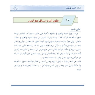 ‫المعلم‬‫الناجح‬89
‫الزمن‬ ‫مع‬ ‫سباق‬ ‫الذات‬ ‫تطوير‬
‫الذات‬ ‫تطوير‬:
‫صع‬ ‫ح‬‫اسة‬‫ز‬‫س‬‫لوم‬ ‫ه‬ ‫ا‬‫س‬ ‫وة‬‫و‬ ‫ا‬‫دم‬‫ل‬ ‫امل‬ ‫ئداء‬ ‫ح‬ ‫أعه‬ ‫و‬ ‫ط‬ ‫لى‬ ‫األملة‬ ‫ام‬ ‫األ‬ ‫يف‬‫دة‬‫أ‬‫سإقو‬
‫ان‬‫س‬‫إدا‬ ‫يف‬ ‫وه‬‫س‬‫لههلل‬ ‫ان‬‫س‬‫إدا‬ ‫إتشوء‬ ‫قوأع‬ ‫كمو‬ ‫هلم‬ ‫املخهلتة‬ ‫ان‬‫س‬‫هللس‬ ‫ا‬‫س‬ ‫وة‬‫و‬ ‫ا‬‫لوم‬ ‫ه‬ ‫ا‬‫خمهلع‬ ‫يف‬
‫املنوطي‬‫ص‬ ‫يف‬ ‫سمف‬ ‫و‬ ‫لم‬ ‫امل‬ ‫ئداء‬ ‫و‬ ‫هط‬ ‫ان‬‫س‬‫ئد‬ ‫فل‬ ‫س‬ ‫هع،ول‬ ‫س‬ ‫عهطو‬ ‫أو‬ ‫ةل‬ ‫لوسل‬ ‫و‬ ‫ا‬‫س‬ ‫و‬
‫ي‬ ‫إما‬ ‫ئتنو‬ ‫ى‬ ‫و‬ ‫و‬ ‫لغووة‬ ‫و‬ ‫ا‬ ‫شكل‬ ‫ان‬‫س‬‫األد‬‫س‬ ‫اوئل‬ ‫ا‬ ‫دس‬‫و‬‫ف‬ ‫هللد‬ ‫ه‬‫فإتنو‬ ‫ئدائنو‬ ‫و‬ ‫ط‬ ‫تعهط‬
‫سلع‬ ‫س‬ ‫ما‬ ‫و‬ ‫ط‬ ‫يف‬ ‫هللو‬ ‫عو‬ ‫و‬ ‫ا‬ ‫ص‬ ‫ت‬ ‫ا‬ ‫تو‬ ‫وعهغل‬ ‫تطف‬ ‫ا‬ ‫لم‬ ‫امل‬‫س‬‫و‬ ‫أكوتنو‬ ‫يف‬ ‫اح‬‫س‬ ‫ان‬ ‫انبيى‬
‫الأوةو‬ ‫ن‬ ‫وك‬ ‫ح‬ ‫يف‬ ‫قهللمية‬ ‫وة‬ ‫ساوئل‬ ‫لى‬ ‫ا‬ً‫همهلل‬ ‫أ‬ ‫لم‬ ‫امل‬ ‫وبيى‬ ‫ئن‬ ‫ا‬ً‫هلل‬ ‫ئ‬ ‫حيعف‬ ‫سال‬ ‫و‬ ‫ئداءو‬
‫وة‬ ‫ص‬ ‫ا‬ ‫هللان‬ ‫املعه‬ ‫ظوع‬ ‫يف‬ ‫أنس‬ ‫ح‬ ‫أعه‬ ‫لى‬ ‫ئ‬ ‫ه‬ ‫أف‬.
‫املخهلتة‬ ‫ان‬‫س‬‫هللس‬ ‫و‬ ‫و‬ ‫ده‬ ‫اال‬ ‫مالل‬ ‫أف‬ ‫ئداءو‬ ‫سحيعف‬ ‫او‬ ‫أعه‬ ‫س‬ ‫وط‬ ‫ئن‬ ‫و‬ً‫دائم‬ ‫لم‬ ‫لم‬ ‫ونبغي‬ ‫هلةا‬
‫يف‬ ‫وتوهللو‬ ‫ئس‬ ‫ملس‬ ‫لي‬ ‫وه‬ ‫و‬ ‫هلل‬ ‫وعه‬ ‫أو‬ ‫كل‬ ‫ة‬ ‫سأهو‬ ‫مل‬ ‫ا‬ ‫سسش‬ ‫س‬ ‫سحض‬ ‫اخلربة‬ ‫ةس‬ ‫االحهكوك‬‫س‬
‫س‬ ‫حوو‬.
17
 