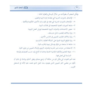 91‫المعلم‬‫الناجح‬
‫وة‬ ‫هو‬ ‫ا‬ ‫ط‬ ‫ا‬‫س‬ ‫اوئل‬ ‫ا‬ ‫مالل‬ ‫أف‬ ‫ئداءو‬‫س‬ ‫وط‬ ‫ئن‬ ‫لم‬ ‫لم‬ ‫ميكف‬‫س‬:
-‫و‬ ‫ه‬ ‫اإل‬‫هلل‬ ‫و‬‫إداسة‬ ‫يهللهو‬ ‫و‬ ‫ا‬ ‫وبة‬‫س‬‫ههلل‬ ‫ا‬ ‫ان‬‫س‬‫س‬‫س‬ ‫وة‬‫و‬ ‫ا‬‫لوم‬ ‫ه‬ ‫ا‬.
2-‫األهلوة‬‫س‬ ‫أوة‬ ‫احلك‬ ‫ح‬ ‫األم‬ ‫املواعون‬ ‫يف‬ ‫يهلل‬ ‫و‬ ‫ا‬ ‫وبة‬‫س‬‫ههلل‬ ‫ا‬ ‫ان‬‫س‬‫هللس‬ ‫و‬ ‫و‬ ‫ه‬ ‫اإل‬.
3-‫وة‬‫و‬ ‫ا‬ ‫والن‬ ‫يف‬ ‫املهخصصة‬ ‫لموة‬ ‫ا‬ ‫وون‬‫س‬‫هللس‬ ‫ا‬ ‫ة‬ ‫أهو‬.
4-‫وة‬ ‫و‬ ‫ا‬ ‫مل‬ ‫ا‬ ‫سسسش‬ ‫املهخصصة‬ ‫وة‬ ‫و‬ ‫ا‬ ‫ان‬‫س‬‫نهلل‬ ‫ا‬‫س‬ ‫ون‬ ‫االجهمو‬ ‫س‬ ‫حض‬.
5-‫زأالئ‬ ‫ووسة‬‫ز‬‫أهللساه‬ ‫دامل‬ ‫لم‬ ‫امل‬.
6-‫ح‬ ‫األم‬ ‫املهللاسس‬ ‫يف‬ ‫وف‬‫ر‬‫املهمو‬ ‫لم‬ ‫امل‬ ‫زأالئ‬ ‫ووسة‬‫ز‬.
7-‫وملوة‬ ‫ا‬ ‫شبكة‬ ‫ا‬ ‫لى‬ ‫املمورة‬ ‫وة‬ ‫و‬ ‫ا‬ ‫اق‬ ‫امل‬ ‫ووسة‬‫ز‬(‫االتوتع‬.)
8-‫ورة‬ ‫سجتوس‬ ‫وة‬ ‫سساوئل‬ ‫ط‬ ‫أف‬ ‫هلل‬ ‫وعه‬ ‫أو‬ ‫ة‬ ‫أهو‬.
9-‫و‬‫ر‬‫املمو‬ ‫رأالء‬ ‫ا‬‫س‬ ‫و‬ ‫ا‬ ‫ف‬ ‫املش‬‫س‬ ‫املهللساة‬ ‫أهللو‬ ‫ان‬‫رب‬‫م‬ ‫أف‬ ‫االاهتودة‬‫اخلربة‬ ‫مس‬ ‫أف‬ ‫ف‬.
1-‫حلة‬ ‫امل‬‫س‬ ‫لصص‬ ‫حعه‬ ‫وس‬ ‫إ‬ ‫لهوج‬ ‫أو‬ ‫سموصة‬ ‫احلهللوثة‬ ‫وة‬‫س‬‫اإلدا‬ ‫األتأمة‬‫س‬ ‫وأوم‬ ‫ه‬ ‫ا‬ ‫فة‬ ‫أ‬
‫فو،و‬ ‫مل‬ ‫و‬ ‫ا‬ ‫ااوة‬‫س‬‫هلل‬ ‫ا‬.
‫ئن‬ ‫م‬ ‫يف‬ ‫ائهللك‬‫س‬‫س‬ ‫ئدائ‬ ‫س‬ ‫ط‬‫س‬ ‫مل‬ ‫اج‬ ‫ئن‬ ‫مالهلو‬ ‫أف‬ ‫ميكف‬ ‫و‬ ‫ا‬ ‫ان‬ ‫ين‬ ‫ا‬ ‫ئهم‬ ‫هةو‬
‫وف‬‫ر‬‫املمو‬ ‫اخلل‬ ‫لمي‬ ‫أ‬ ‫أف‬ ‫ن‬ ‫ك‬‫اجلو‬ ‫بنوء‬ ‫ن‬ ‫أ‬ ‫وي‬ ‫ةوف‬ ‫ا‬‫املعهيبل‬ ‫يف‬ ‫األأة‬ ‫لوس‬ ‫همهلل‬ ‫ة‬ ‫ا‬ ‫ل‬
‫وه‬ ‫ي‬ ‫ا‬.
 