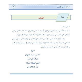 ‫المعلم‬‫الناجح‬91
‫تمة‬ ‫الخ‬
•‫لم‬ ‫امل‬ ‫ئمي‬:
‫ئتنو‬ ‫و‬ً‫دائم‬ ‫ةك‬‫رأف‬ ‫ا‬ ‫أ‬ ‫حيويي‬ ‫ابو‬ ‫يف‬.‫لى‬ ‫ص‬ ‫فوح‬ ‫؛‬ ‫وهللك‬ ‫لع‬ ‫أف‬ ‫ونطلي‬ ‫املعهيبل‬ ‫نوء‬ ‫ئن‬‫س‬
‫سدون‬ ‫هم‬ ‫س‬ ‫بلهللك‬ ‫املش‬ ‫رأف‬ ‫ا‬ ‫ئوهللو،م‬ ‫لى‬ ‫وكهه‬ ‫ف‬ ‫ن‬ ‫ك‬ ‫ئن‬.‫دك‬ ،‫ج‬ ‫يف‬ ‫ا‬ ‫وسك‬.
‫ئ‬ ‫ئن‬ ‫ع‬‫حوس‬ ‫سقهلل‬‫؛‬ ‫وتة‬ ‫ش‬ ‫ا‬ ‫أ،نه‬ ‫يف‬ ‫لهوج،و‬ ‫و‬ ‫ا‬ ‫اته‬ ‫اجل‬ ‫ض‬ ‫ئبيء‬ ‫ن‬‫ئسج‬‫س‬‫أف‬
‫كهبهس‬‫فومو‬ ‫جتهلل‬ ‫ئن‬ ‫يهللو‬ ‫ا‬ ‫لي‬ ‫ا‬ ‫ا‬‫وع‬ ‫يف‬ ‫وي‬ ‫ط‬ ‫هشي‬ ‫و‬ً‫ت‬ ‫ن‬ ‫وك‬ ‫ئن‬‫س‬ ‫توئهللة‬ ‫ا‬‫ت‬‫س‬ ‫ة‬ ،‫سا‬‫و‬
‫س‬‫هو‬ ‫ا‬‫س‬ ‫بس‬ ‫سص‬ ‫س‬ ‫ح‬ ‫لى‬ ‫س‬ ‫حممهلل‬ ‫تبونو‬ ‫لى‬.
‫اوك‬‫ا‬‫خ‬‫أ‬
‫الشهري‬ ‫محمد‬ ‫عن‬ ‫لد‬ ‫خ‬
‫النفس‬ ‫علم‬ ‫مشرف‬
‫تثليم‬‫المنطق‬‫ة‬‫الشرقية‬
7/11/1433‫ا‬‫ه‬
18
 