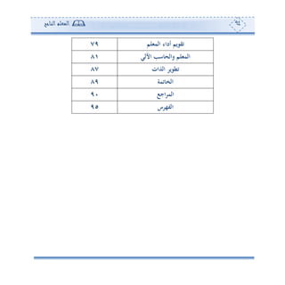 94‫المعلم‬‫الناجح‬
‫تقويم‬‫أداء‬‫المثلم‬79
‫و‬ ‫المثلم‬‫اآللي‬ ‫سب‬ ‫الح‬81
‫الذات‬ ‫تطوير‬87
‫تمة‬ ‫الخ‬89
‫اجع‬‫ر‬‫الم‬91
‫الفهرس‬95
 