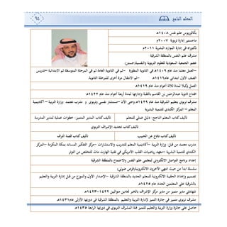 ‫المعلم‬‫الناجح‬95
‫نفس‬ ‫علم‬ ‫يوس‬‫ر‬‫لو‬ ‫عك‬1418‫ا‬‫ه‬
‫عوية‬‫ر‬‫ت‬ ‫إدارة‬ ‫جستير‬ ‫م‬2117‫م‬
‫البشر‬ ‫الموارد‬ ‫إدارة‬ ‫في‬ ‫دكتوراه‬‫ية‬2111‫م‬
‫الشرقية‬ ‫لمنطقة‬ ‫ع‬ ‫النفس‬ ‫علم‬ ‫مشرف‬
‫والنفسية‬ ‫الترعوية‬ ‫للثلوم‬ ‫السثودية‬ ‫الجمثية‬ ‫عضو‬(‫جستن‬)
-‫م‬ ‫ع‬ ‫منذ‬ ‫مثلم‬ ‫الثمل‬1419‫المطورة‬ ‫نوية‬ ‫الت‬ ‫في‬ ‫ا‬‫ه‬-‫االعتدائية‬ ‫ثم‬ ‫المتوسطة‬ ‫المرحلة‬ ‫في‬ ‫ثم‬ ‫مة‬ ‫الث‬ ‫نوية‬ ‫الت‬ ‫في‬ ‫ثم‬–‫يس‬‫ر‬‫تد‬
‫م‬ ‫ع‬ ‫اعتدائي‬ ‫األول‬ ‫الصف‬1416‫ا‬‫ه‬-‫ثم‬‫نوية‬ ‫الت‬ ‫للمرحلة‬ ‫أخرى‬ ‫مرة‬ ‫ل‬ ‫االنتق‬.
‫م‬ ‫ع‬ ‫منذ‬ ‫أعوام‬ ‫ثالثة‬ ‫لمدة‬ ‫كيال‬‫و‬ ‫الثمل‬1419‫ا‬‫ه‬
‫م‬ ‫ع‬ ‫منذ‬ ‫أعوام‬ ‫عثة‬‫ر‬‫أ‬ ‫لمدة‬ ‫وإدارته‬ ‫لتقبة‬ ‫ع‬ ‫سم‬ ‫الق‬ ‫عن‬ ‫عبدالرحمن‬ ‫نوية‬ ‫ث‬ ‫ح‬‫افتت‬1422‫ا‬‫ه‬
‫م‬ ‫ع‬ ‫منذ‬ ‫الشرقية‬ ‫عتثليم‬ ‫عوي‬‫ر‬‫ت‬ ‫مشرف‬1429‫اآلن‬ ‫وحتى‬ ‫ا‬‫ه‬–‫مثتمد‬ ‫مدرب‬ ‫و‬ ‫عوي‬‫ر‬‫وت‬ ‫نفسي‬ ‫ر‬ ‫مستش‬:‫وز‬‫الترعية‬ ‫ارة‬–‫ديمية‬ ‫أك‬
‫المثلم‬–‫البشرية‬ ‫للتنمية‬ ‫الكندي‬ ‫كز‬‫المر‬
‫جح‬ ‫الن‬ ‫المثلم‬ ‫ب‬ ‫كت‬‫تأليف‬:‫للمثلم‬ ‫عملي‬ ‫دليل‬‫المتميز‬ ‫المدير‬ ‫ب‬ ‫كت‬‫تأليف‬:‫المدرسة‬ ‫لمدير‬ ‫عملية‬ ‫خطوات‬
‫عوي‬‫ر‬‫الت‬ ‫اف‬‫ر‬‫اإلش‬ ‫تجديد‬ ‫ب‬ ‫كت‬‫تألبف‬
‫الحبيب‬ ‫عن‬ ‫ع‬‫دف‬ ‫ب‬ ‫كت‬‫تأليف‬‫الترف‬ ‫قصة‬ ‫ب‬ ‫كت‬‫تأليف‬
‫م‬ ‫مثتمد‬ ‫مدرب‬‫قبل‬ ‫ن‬:‫الترعية‬ ‫ارة‬‫ز‬‫و‬-‫ات‬‫ر‬ ‫واالستش‬ ‫يب‬‫ر‬‫للتد‬ ‫المثلم‬ ‫ديمية‬ ‫أك‬-‫المكرمة‬ ‫عمكة‬ ‫ند‬ ‫المس‬ ‫التفكير‬ ‫كز‬‫مر‬-‫كز‬‫المر‬
‫البشرية‬ ‫للتنمية‬ ‫الكندي‬-‫التوتر‬ ‫من‬ ‫للتخلص‬ ‫ث‬ ‫م‬ ‫رت‬ ‫اله‬ ‫تقنية‬ ‫في‬ ‫األمريكي‬ ‫القلب‬ ‫ت‬ ‫ضي‬ ‫ري‬ ‫مثهد‬
‫لمنط‬ ‫ع‬ ‫ع‬‫واالجتم‬ ‫النفس‬ ‫علم‬ ‫لمثلمي‬ ‫االلكتروني‬ ‫التواعل‬ ‫مج‬ ‫عرن‬ ‫إعداد‬‫الشرقية‬ ‫قة‬
‫االلكترونية‬ ‫اآلخرون‬ ‫انتهى‬ ‫حيث‬ ‫من‬ ‫اعدأ‬ ‫سلسلة‬(‫ضوئي‬ ‫قرص‬)
‫الشرقية‬ ‫لمنطقة‬ ‫ع‬ ‫الجديد‬ ‫للمثلم‬ ‫االلكترونية‬ ‫الحقيبة‬ ‫وإعداد‬ ‫تصميم‬-‫والتثليم‬ ‫عية‬‫ر‬‫الت‬ ‫إدارة‬ ‫قبل‬ ‫من‬ ‫والموزع‬ ‫األول‬ ‫اإلعدار‬
‫م‬ ‫ع‬ ‫الجدد‬ ‫المثلمين‬ ‫على‬ ‫لشرقية‬ ‫ع‬1425‫ا‬‫ه‬
‫كز‬‫مر‬ ‫مدير‬ ‫من‬ ‫متميز‬ ‫مدير‬ ‫دتي‬ ‫شه‬‫متواليين‬ ‫مين‬ ‫لث‬ ‫لخبر‬ ‫ع‬ ‫اف‬‫ر‬‫اإلش‬1422-1423‫ا‬‫ه‬
‫م‬ ‫ع‬ ‫األولى‬ ‫ته‬‫ر‬‫دو‬ ‫في‬ ‫الشرقية‬ ‫لمنطقة‬ ‫ع‬ ‫والتثليم‬ ‫عية‬‫ر‬‫الت‬ ‫إلدارة‬ ‫التميز‬ ‫ئزة‬ ‫ج‬ ‫في‬ ‫متميز‬ ‫عوي‬‫ر‬‫ت‬ ‫مشرف‬1431‫ا‬‫ا‬‫ه‬
‫اعثة‬‫ر‬‫ال‬ ‫ته‬‫ر‬‫دو‬ ‫في‬ ‫عوي‬‫ر‬‫الت‬ ‫المشرف‬ ‫فئة‬ ‫للتميز‬ ‫والتثليم‬ ‫الترعية‬ ‫ارة‬‫ز‬‫و‬ ‫ئزة‬ ‫ج‬ ‫على‬ ‫عل‬ ‫ح‬1435‫ا‬‫ه‬
 