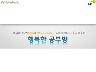 LH 임대단지에 아동과 학부모, 지역주민 모두를 위핚 마을의 배움터
 