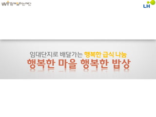 임대단지로 배달가는 행복핚 급식 나눔
행복한 마을 행복한 밥상
 