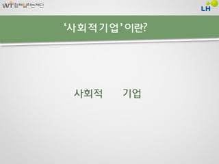 ‘사회적기업’ 이란?




 사회적   기업
 