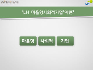 ‘LH 마을형사회적기업’ 이란?
 