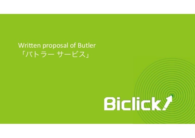 バトラーサービス概要書