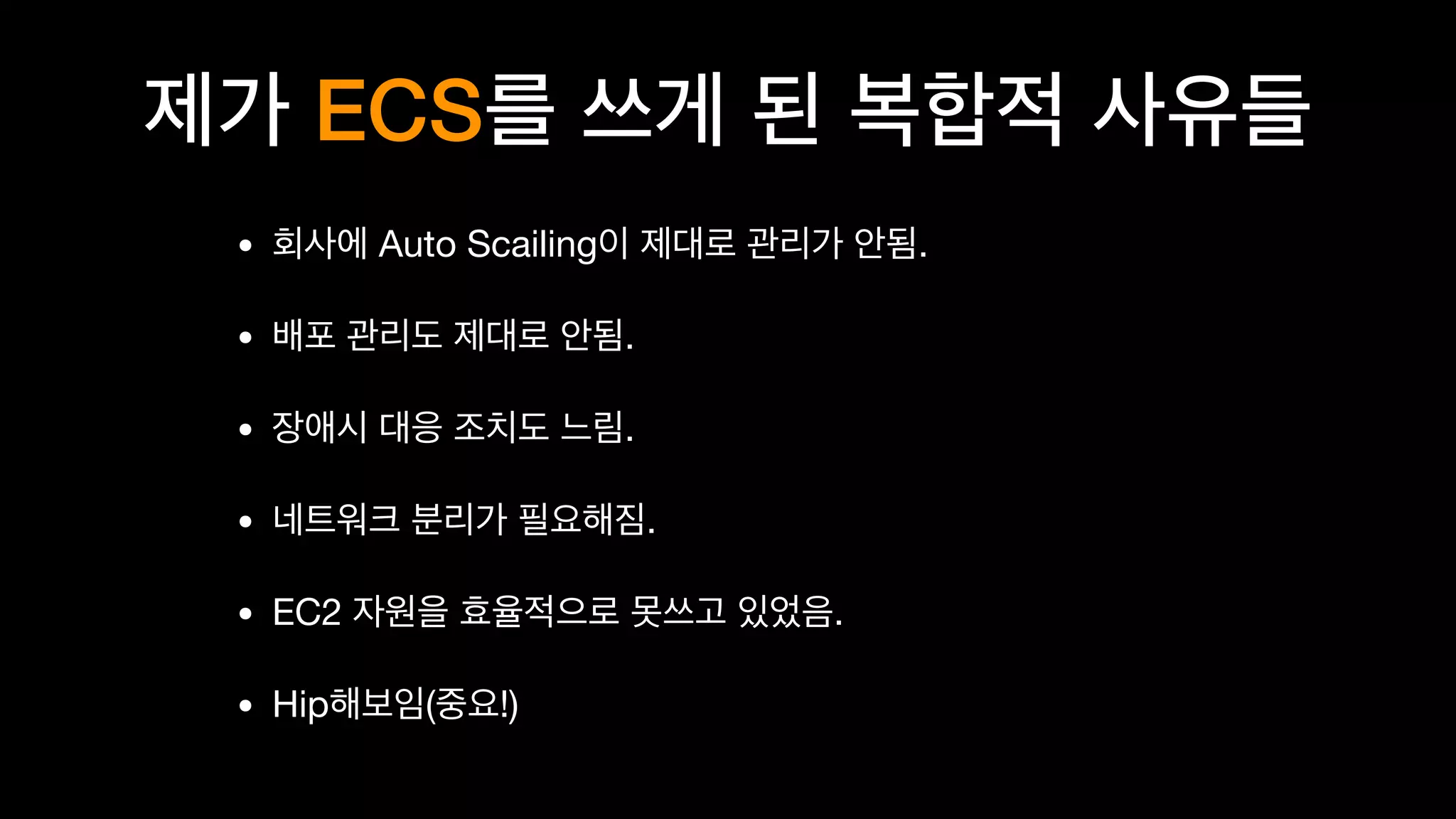 ECS
• Auto Scailing .

• .

• .

• .

• EC2 .

• Hip ( !)
 