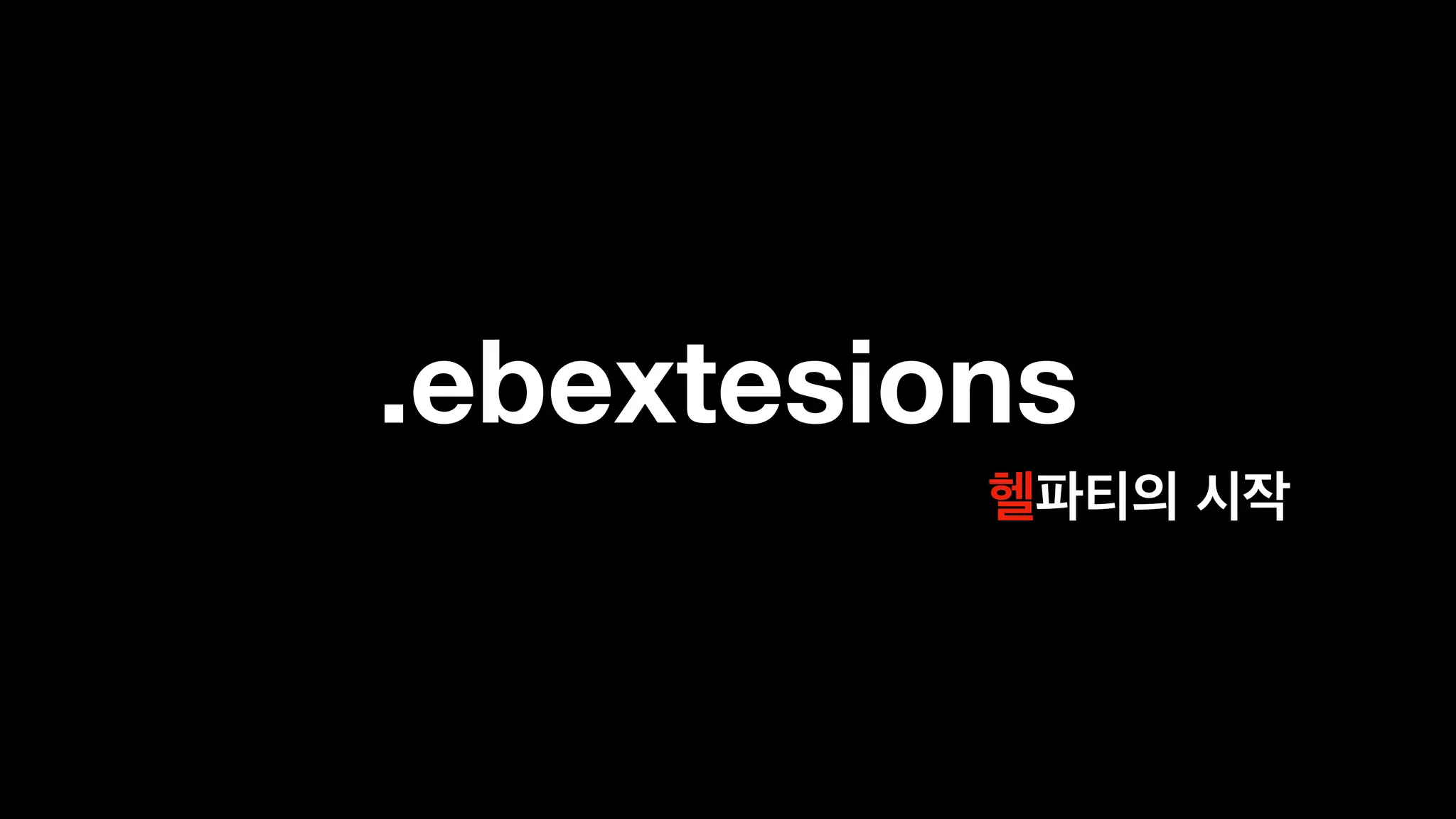 .ebextesions
 