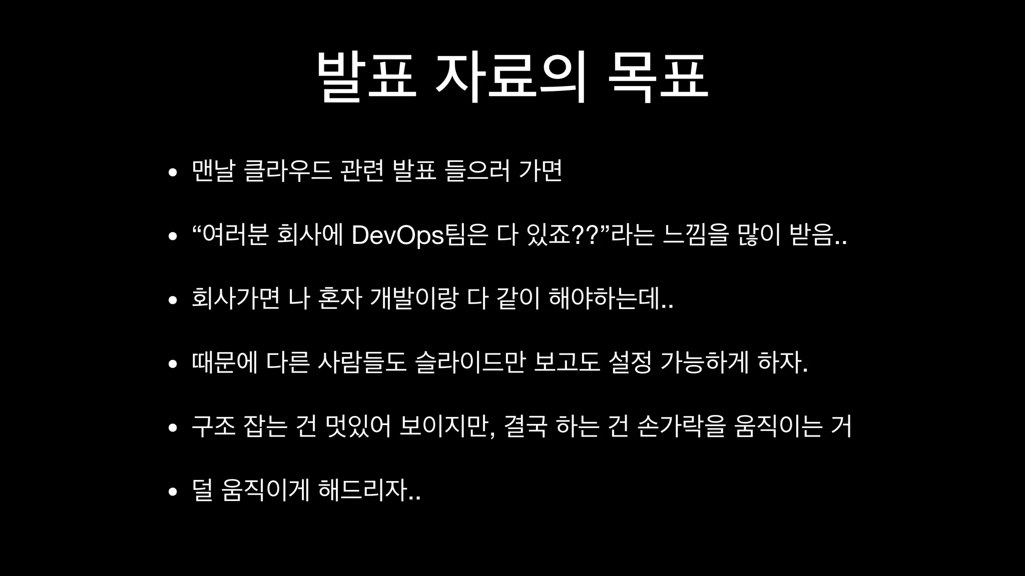 • 

• “ DevOps ??” .. 

• ..

• .

• , 

• ..
 