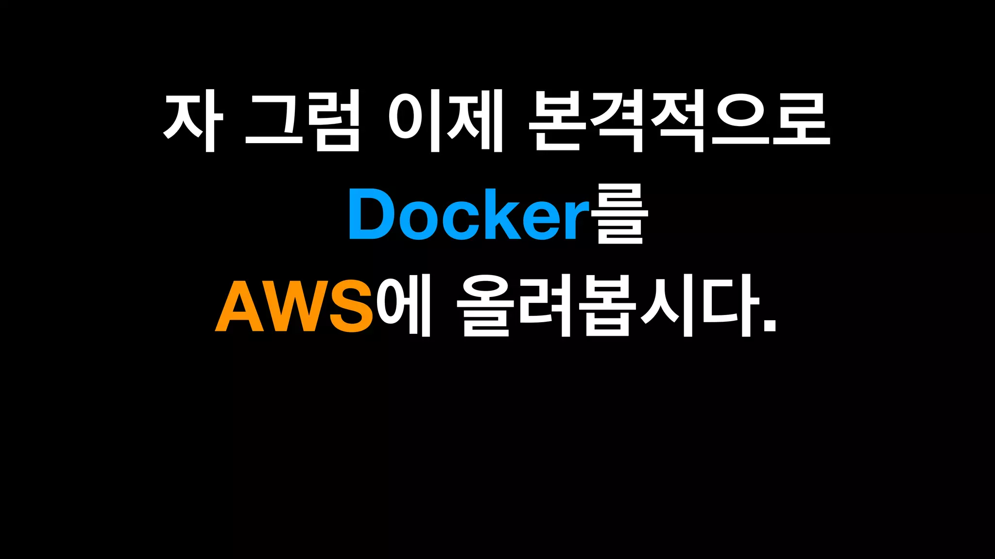  
Docker
AWS .
 