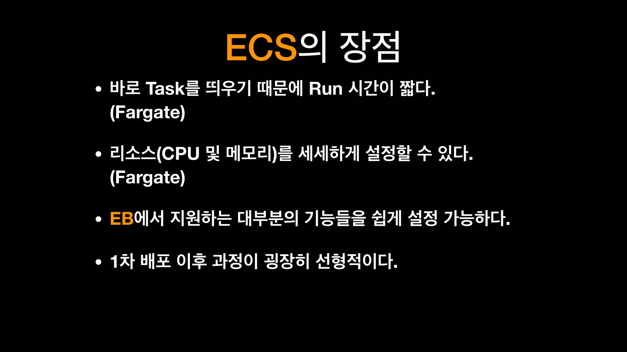 ECS
• Task Run .
(Fargate)
• (CPU ) .
(Fargate)
• EB .
• 1 .
 