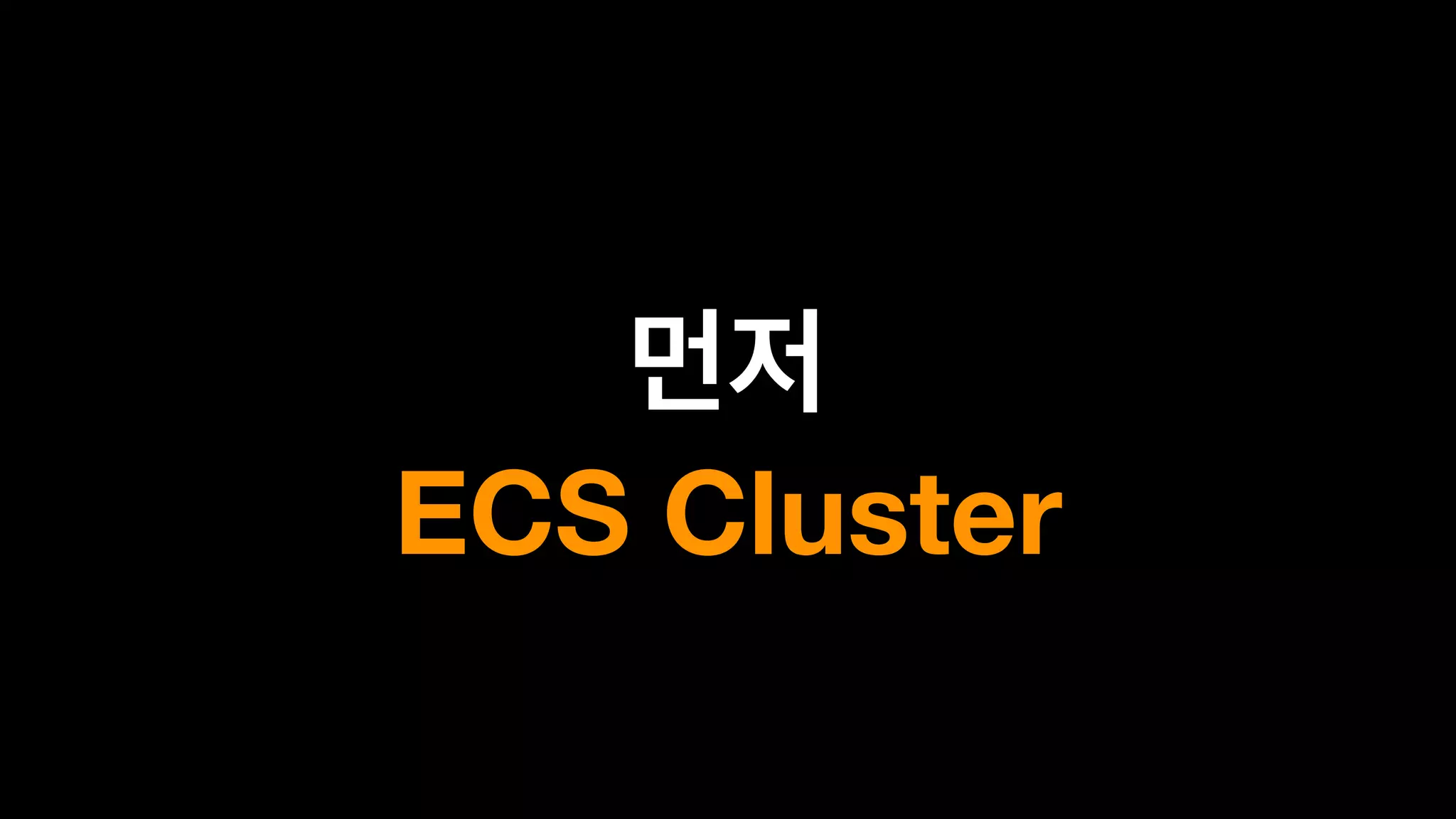  
ECS Cluster
 