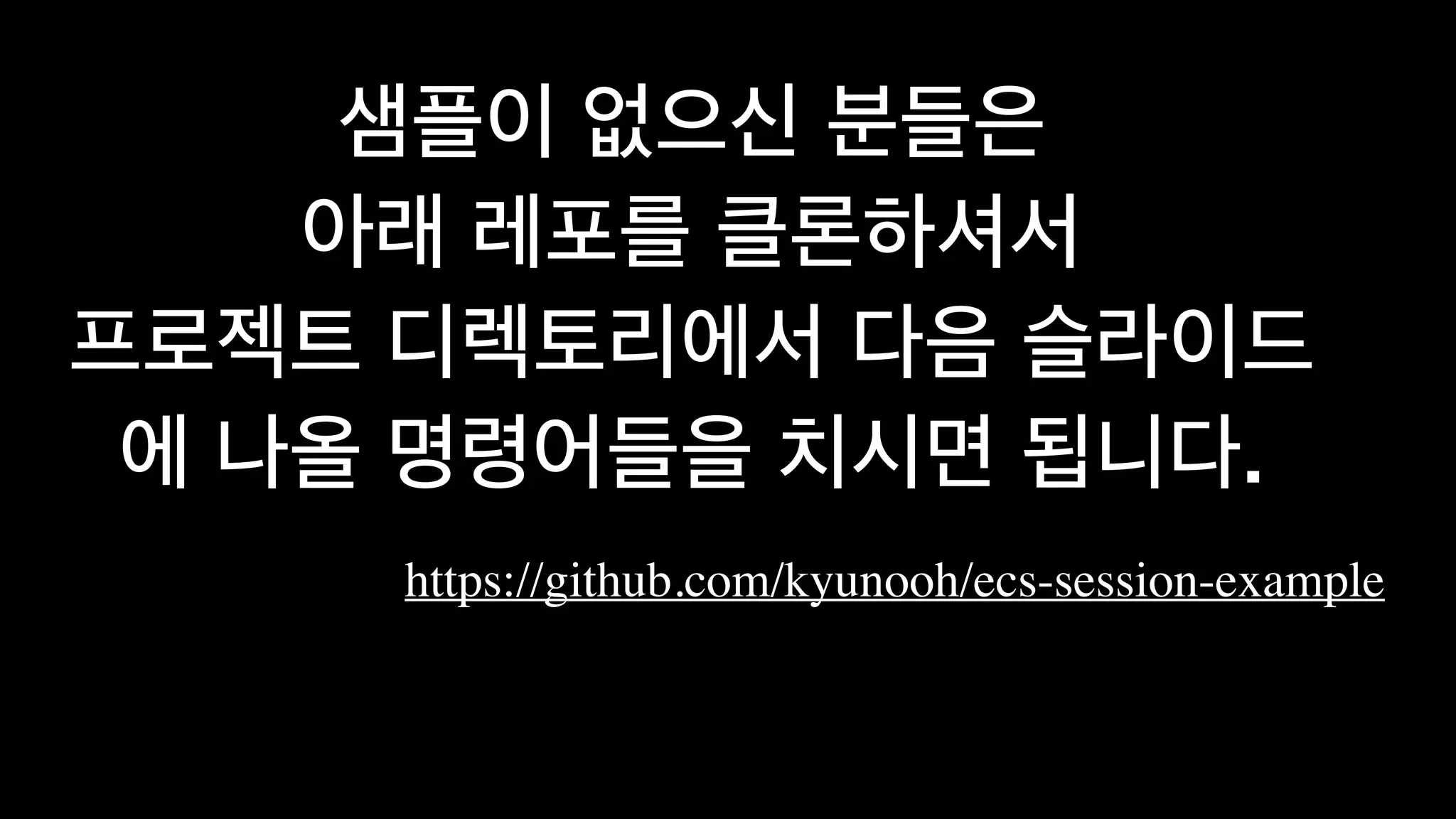  
 
.
https://github.com/kyunooh/ecs-session-example
 