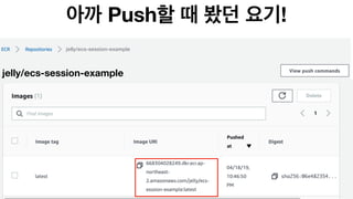 jelly/ecs-session-example
jelly/ecs-session-example
Push !Push !
 