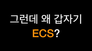 ECS?
 