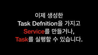  
Task Defnition  
Service ,  
Task .
 