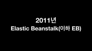 2011  
Elastic Beanstalk( EB)
 