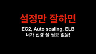  
EC2, Auto scaling, ELB
!
 