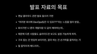 • 

• “ DevOps ??” .. 

• ..

• .

• , 

• ..
 