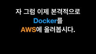  
Docker
AWS .
 