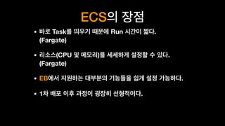 ECS
• Task Run .
(Fargate)
• (CPU ) .
(Fargate)
• EB .
• 1 .
 