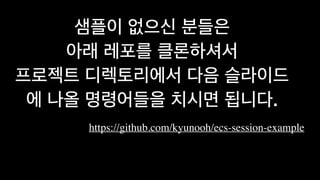  
 
.
https://github.com/kyunooh/ecs-session-example
 