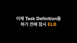 Task Deﬁnition  
ELB
 