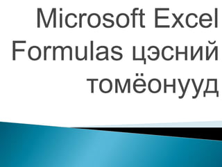 Microsoft Excel
Formulas цэсний
      томёонууд
 