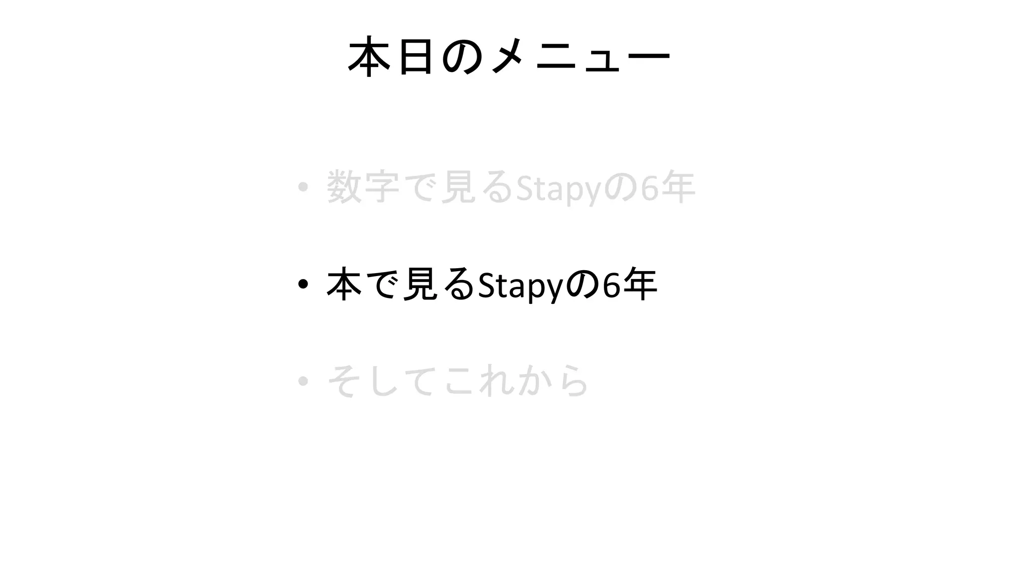 本日のメニュー
• 数字で見るStapyの6年
• 本で見るStapyの6年
• そしてこれから
 