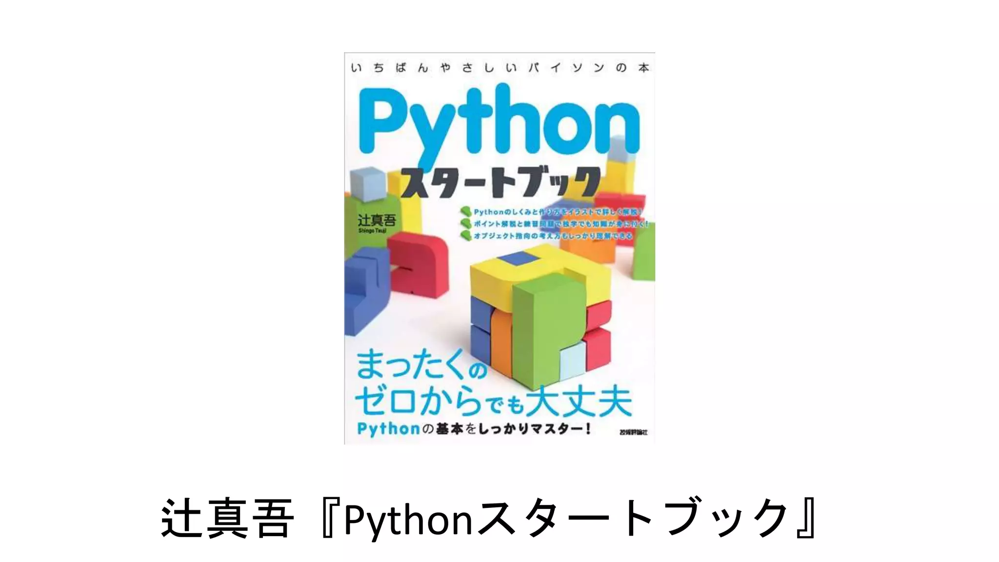 辻真吾『Pythonスタートブック』
 