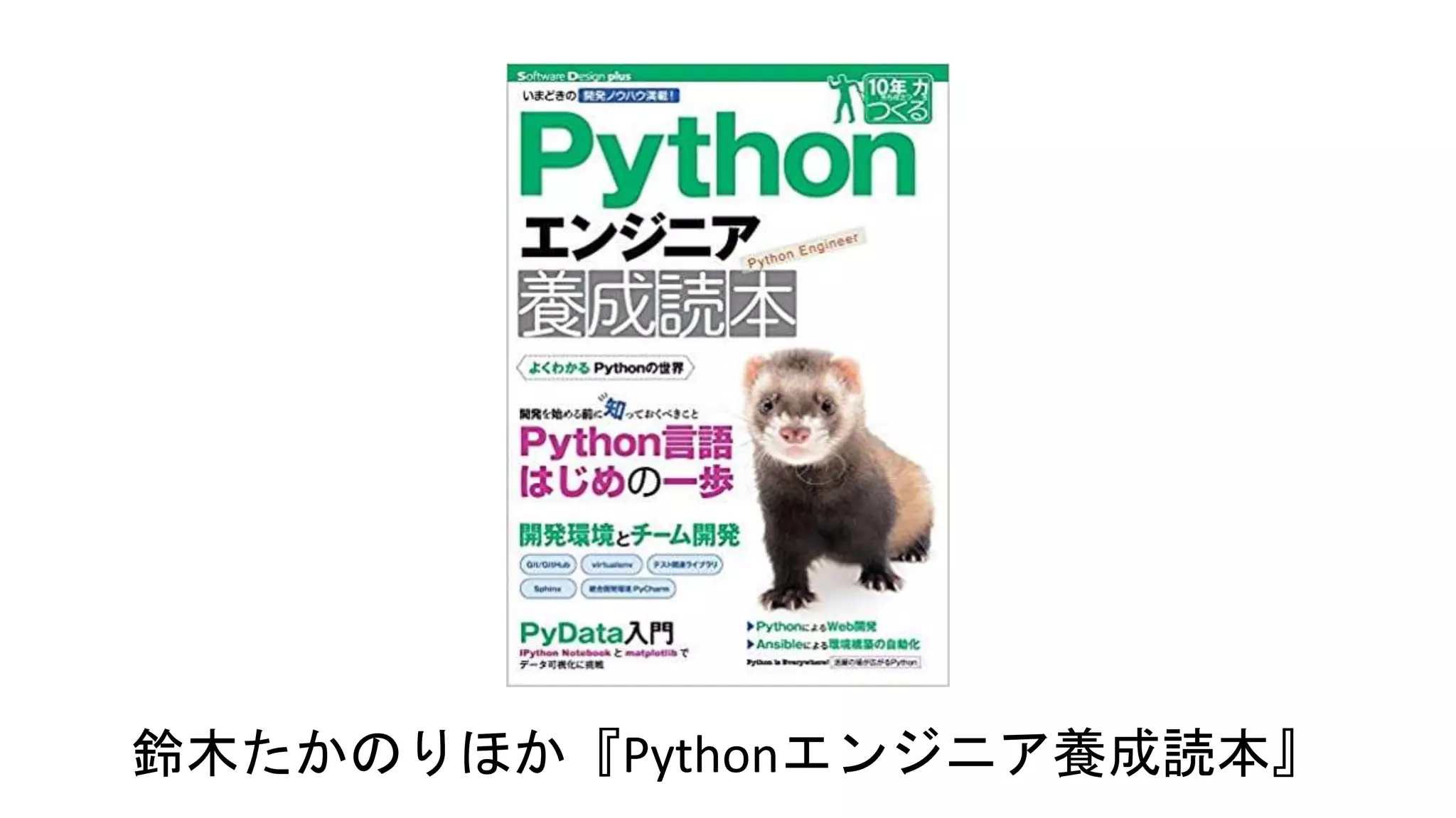 鈴木たかのりほか『Pythonエンジニア養成読本』
 