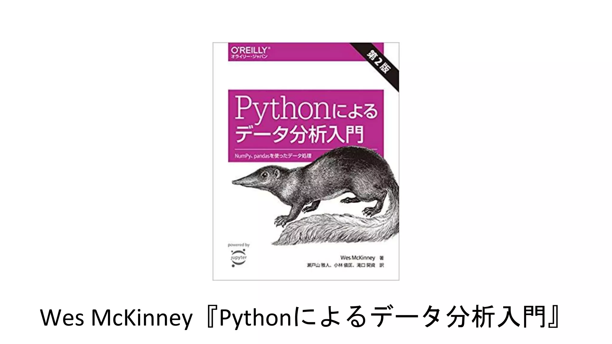 Wes McKinney『Pythonによるデータ分析入門』
 