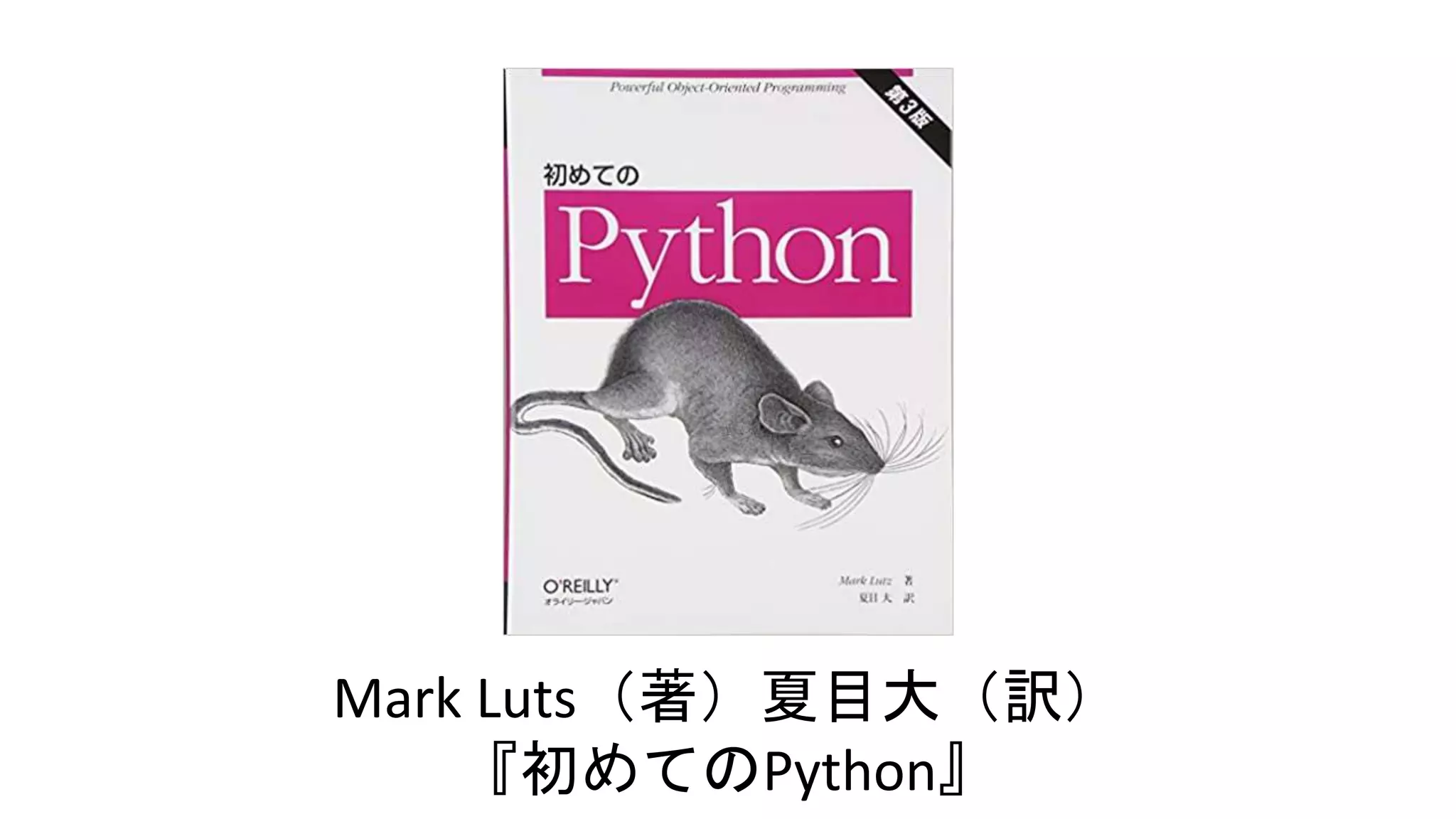 Mark Luts（著）夏目大（訳）
『初めてのPython』
 