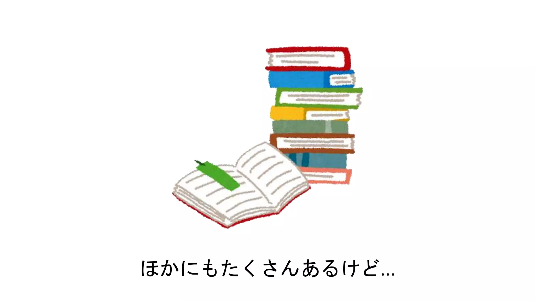 ほかにもたくさんあるけど...
 