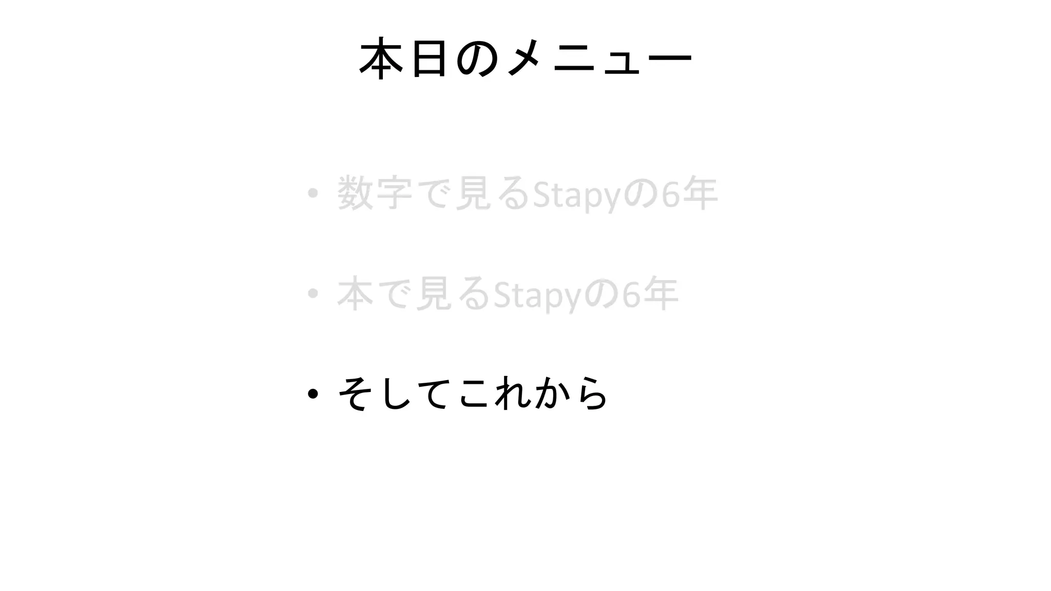 本日のメニュー
• 数字で見るStapyの6年
• 本で見るStapyの6年
• そしてこれから
 