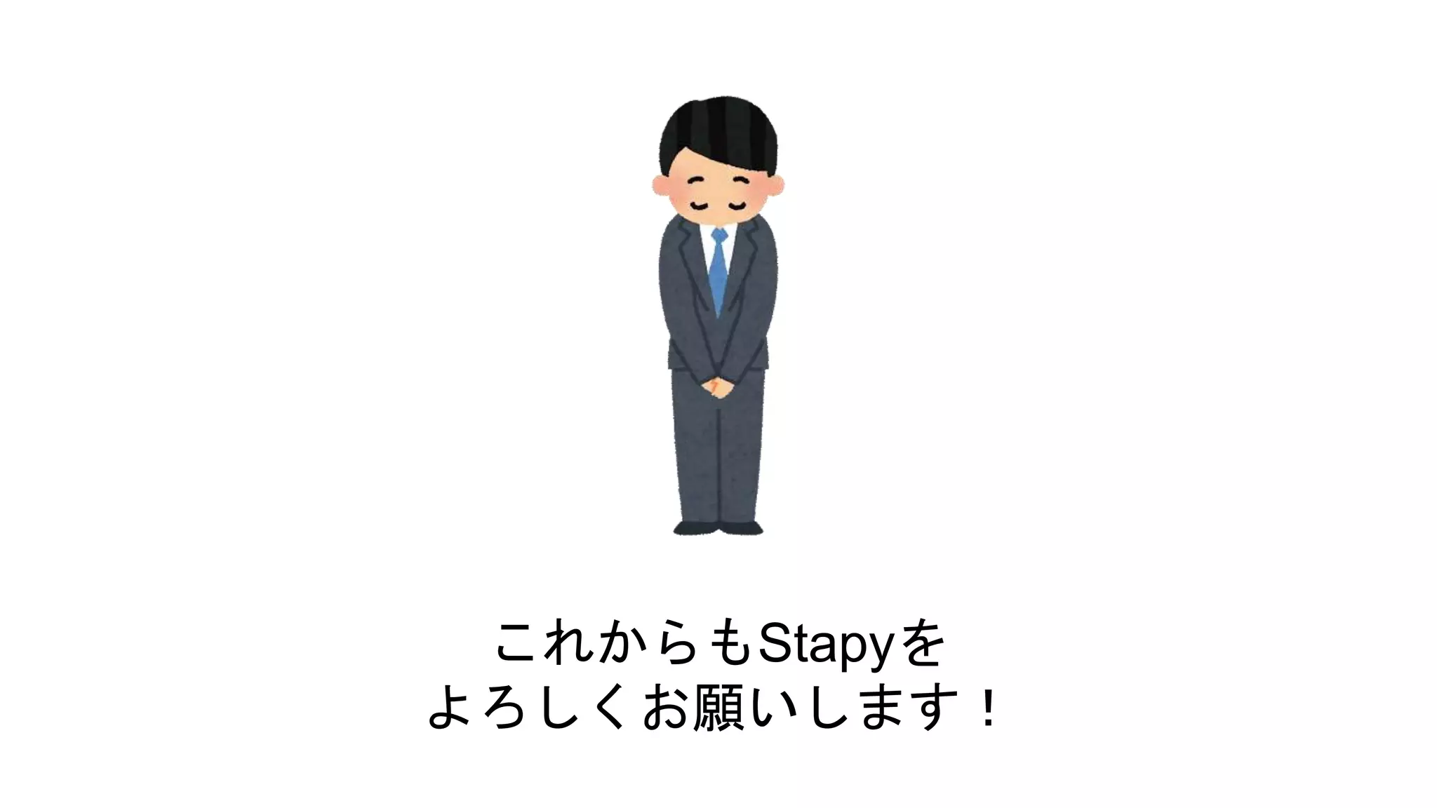 これからもStapyを
よろしくお願いします！
 