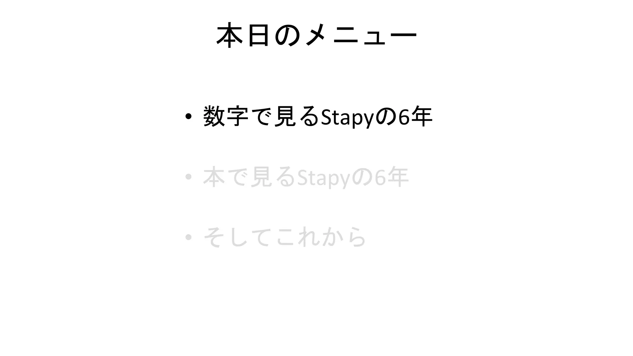 本日のメニュー
• 数字で見るStapyの6年
• 本で見るStapyの6年
• そしてこれから
 