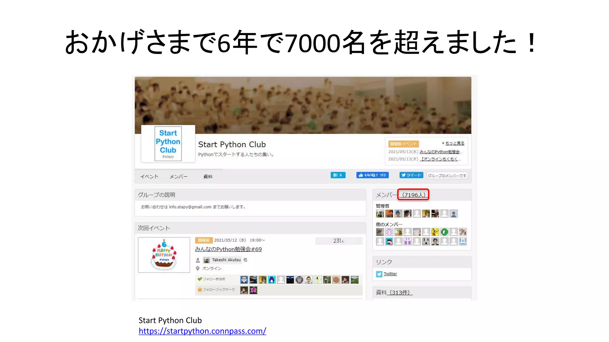 おかげさまで6年で7000名を超えました！
Start Python Club
https://startpython.connpass.com/
 