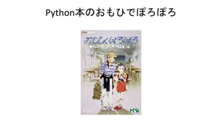 Python本のおもひでぽろぽろ
 
