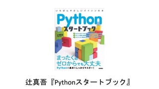 辻真吾『Pythonスタートブック』
 