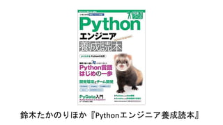 鈴木たかのりほか『Pythonエンジニア養成読本』
 