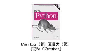 Mark Luts（著）夏目大（訳）
『初めてのPython』
 