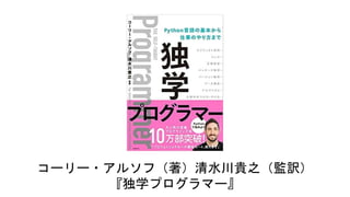 コーリー・アルソフ（著）清水川貴之（監訳）
『独学プログラマー』
 