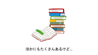 ほかにもたくさんあるけど...
 