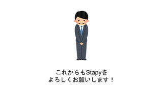 これからもStapyを
よろしくお願いします！
 
