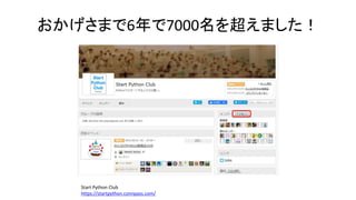 おかげさまで6年で7000名を超えました！
Start Python Club
https://startpython.connpass.com/
 