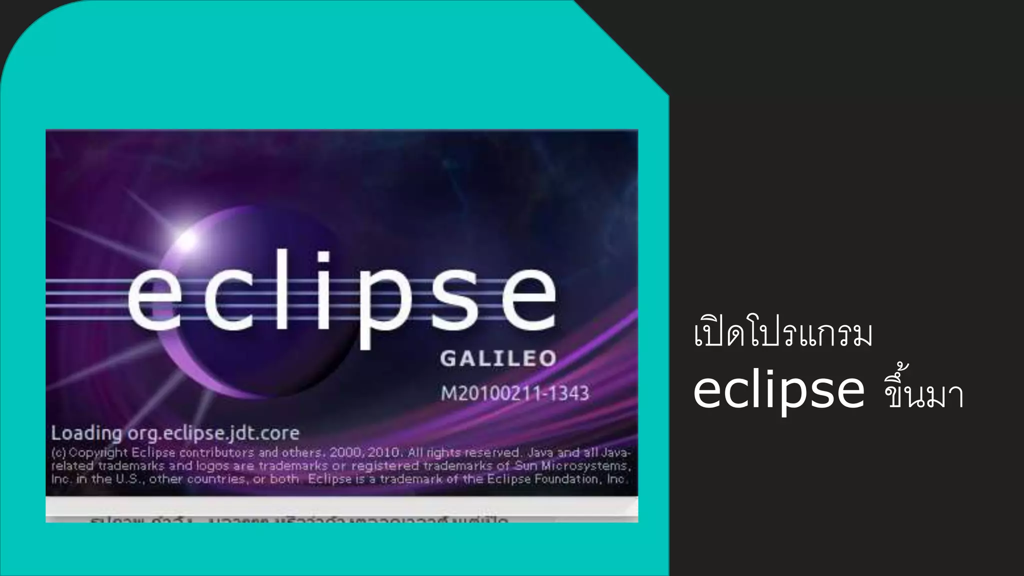 เปิดโปรแกรม
eclipse ขึ้นมา
 