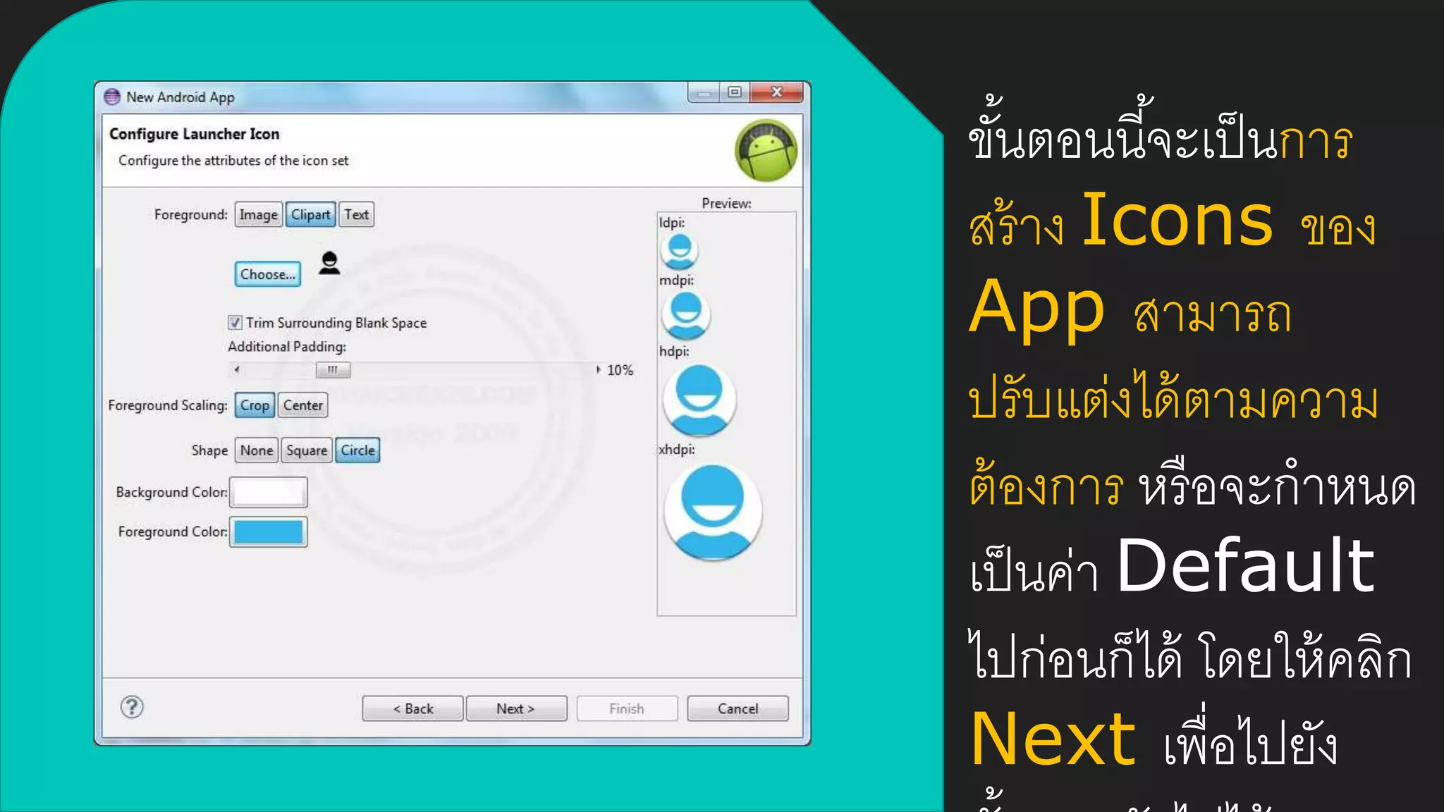 ขั้นตอนนี้จะเป็นการ
สร้าง Icons ของ
App สามารถ
ปรับแต่งได้ตามความ
ต้องการ หรือจะกาหนด
เป็นค่า Default
ไปก่อนก็ได้ โดยให้คลิก
Next เพื่อไปยัง
 